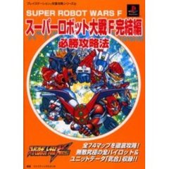 スーパーロボット大戦Ｆ完結編必勝攻略法
