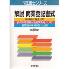 解説商業登記書式