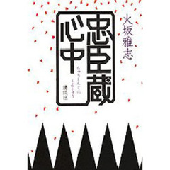忠臣蔵心中