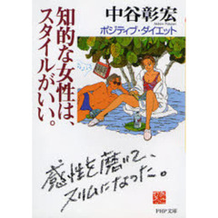 知的な女性は、スタイルがいい。　ポジティブ・ダイエット