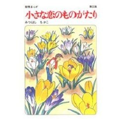 小さな恋のものがたり　第３３集