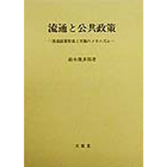 流通と公共政策　流通政策形成と実施のメカニズム