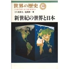 世界の歴史　３０　新世紀の世界と日本
