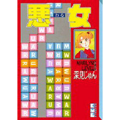 悪女（わる）　１６