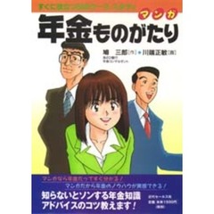 マンガ年金ものがたり　すぐに役立つ２４のケース・スタディ