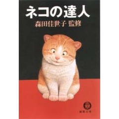 ネコの達人