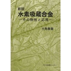 新版　水素吸蔵合金　その物性と応用