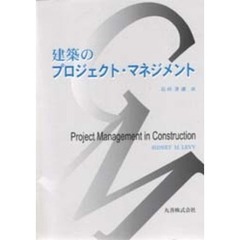 建築のプロジェクト・マネジメント