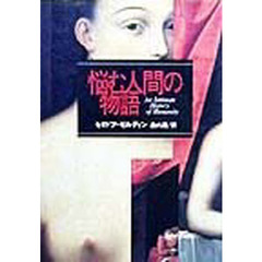 悩む人間の物語