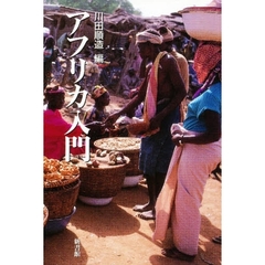 アフリカ入門