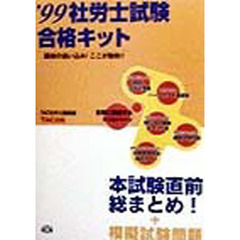 社労士試験合格キット　’９９