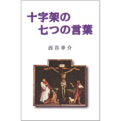 十字架の七つの言葉