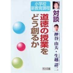 道徳の授業をどう創るか　対談