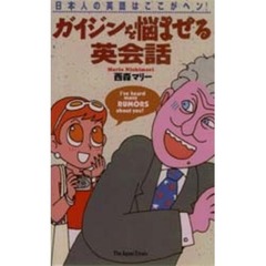 ガイジンを悩ませる英会話　日本人の英語はここがヘン！
