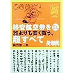 格安航空券を誰よりも安く買う、超すべて　世界５３カ国行き先別