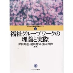 福祉グループワークの理論と実際