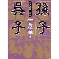 守屋洋・守屋淳 - 通販｜セブンネットショッピング