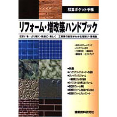リフォーム・増改築ハンドブック　住まいを－より強く・快適に・美しく工事費の目安がわかる見積り・事例集