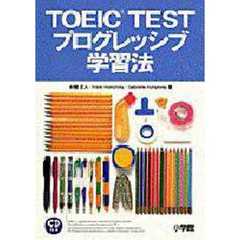 ＴＯＥＩＣ　ＴＥＳＴプログレッシブ学習法
