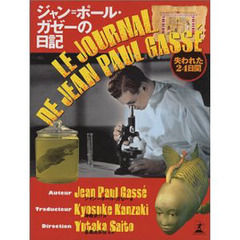ジャン＝ポール・ガゼーの日記　失われた２４日間