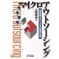 マイクロアウトソーシング　機能細分化による企業再生術