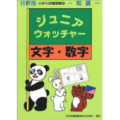 ジュニアウォッチャー　文字・数字