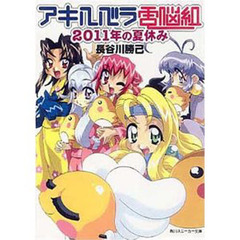 アキハバラ電脳組　２０１１年の夏休み