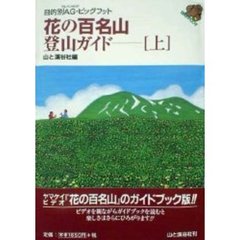 花の百名山・登山ガイド　上　改訂第５版