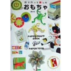 紙で作って楽しむシリーズ　５　おもちゃ