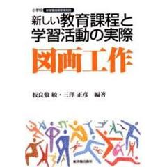 新しい教育課程と学習活動の実際　図画工作