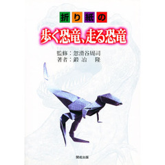 折り紙の　歩く恐竜、走る恐竜