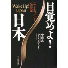 目覚めよ！日本　ニューエコノミーへの変革
