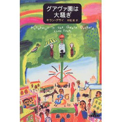 グアヴァ園は大騒ぎ