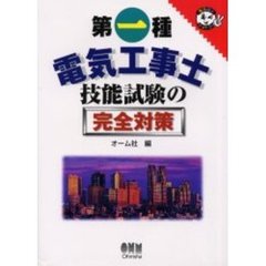 第一種電気工事士技能試験の完全対策