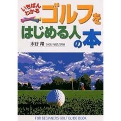 いちばんわかるゴルフをはじめる人の本