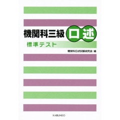 機関科三級口述標準テスト