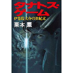 タナトス・ゲーム　伊集院大介の世紀末