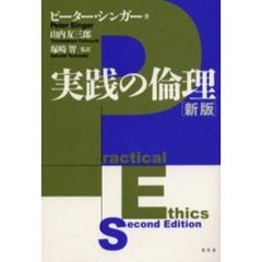 実践の倫理　新版