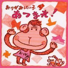 おりがみしたい子あつまれ！