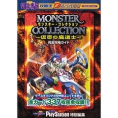 モンスター・コレクション～仮面の魔道士～完全攻略ガイド