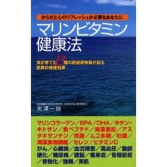 マリンビタミン健康法　海が育てた１３種の超健康物質が創る驚異の健康効果　からだと心のリフレッシュが必要なあなたに