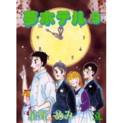 夢ホテル　　　９