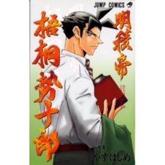 明稜帝梧桐勢十郎　　　９