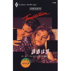 誘惑は罪