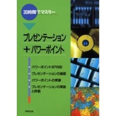 ３０時間でマスタープレゼンテーション＋パワーポイント