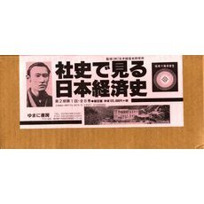 社史で見る日本経済史　全８巻　１８～２５