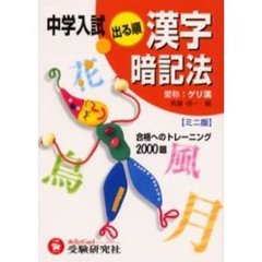 中学入試出る順漢字暗記法