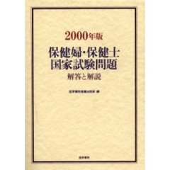 保健婦・保健士国家試験問題　解答と解説　２０００年版