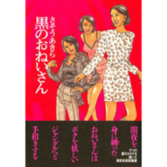 黒のおねいさん