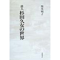 俳人杉田久女の世界